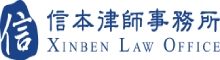 上海市信本律师事务所